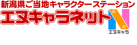 新潟県ご当地キャラクターステーション エヌキャラネット